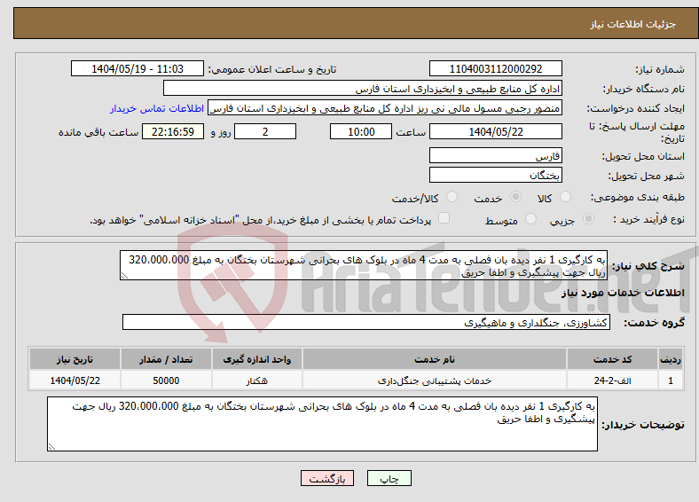 تصویر کوچک آگهی نیاز انتخاب تامین کننده-به کارگیری 1 نفر دیده بان فصلی به مدت 4 ماه در بلوک های بحرانی شهرستان بختگان به مبلغ 320،000،000 ریال جهت پیشگیری و اطفا حریق
