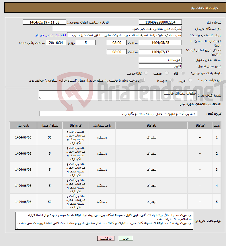 تصویر کوچک آگهی نیاز انتخاب تامین کننده-قطعات لیفتراک هایستر