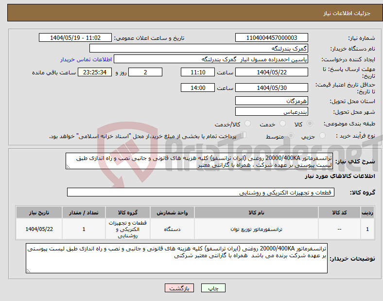 تصویر کوچک آگهی نیاز انتخاب تامین کننده-ترانسفرماتور 20000/400KA روغنی (ایران ترانسفو) کلیه هزینه های قانونی و جانبی نصب و راه اندازی طبق لیست پیوستی بر عهده شرکت ، همراه با گارانتی معتبر 