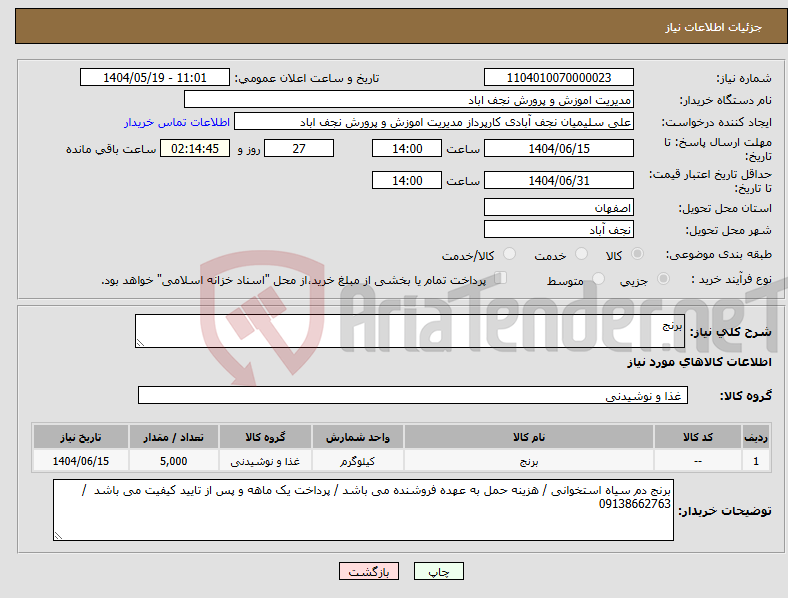 تصویر کوچک آگهی نیاز انتخاب تامین کننده-برنج