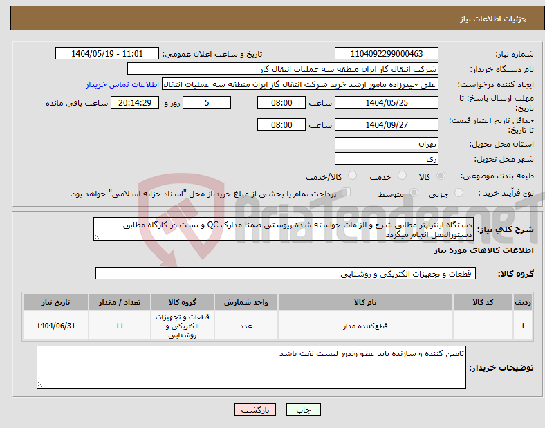 تصویر کوچک آگهی نیاز انتخاب تامین کننده-دستگاه اینتراپتر مطابق شرح و الزامات خواسته شده پیوستی ضمنا مدارک QC و تست در کارگاه مطابق دستورالعمل انجام میگردد