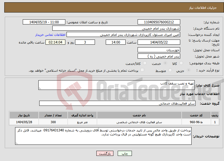 تصویر کوچک آگهی نیاز انتخاب تامین کننده-تهیه و نصب سقف کاذب