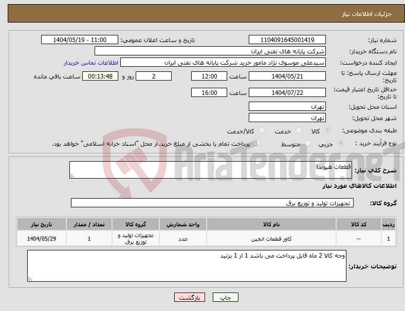 تصویر کوچک آگهی نیاز انتخاب تامین کننده-قطعات هیوندا