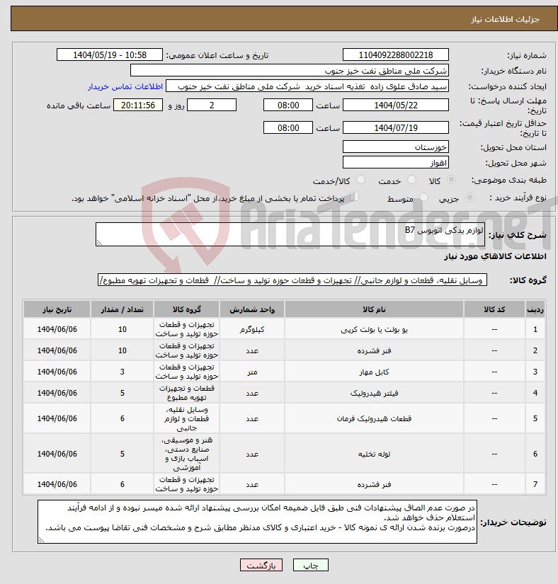 تصویر کوچک آگهی نیاز انتخاب تامین کننده-لوازم یدکی اتوبوس B7