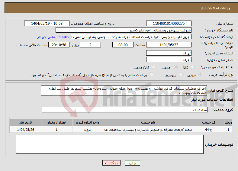 تصویر کوچک آگهی نیاز انتخاب تامین کننده-اجرای عملیات سیمان کاری، نقاشی و نصب ورق دیوار ضلع جنوبی سردخانه هشت شهریور طبق شرایط و مشخصات پیوست