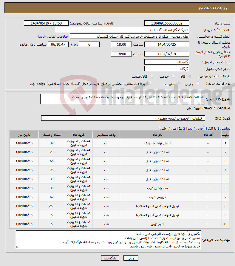 تصویر کوچک آگهی نیاز انتخاب تامین کننده-اتصالات فشار قوی ایستگاه های تقلیل فشار - مطابق درخواست و مشخصات فنی پیوست