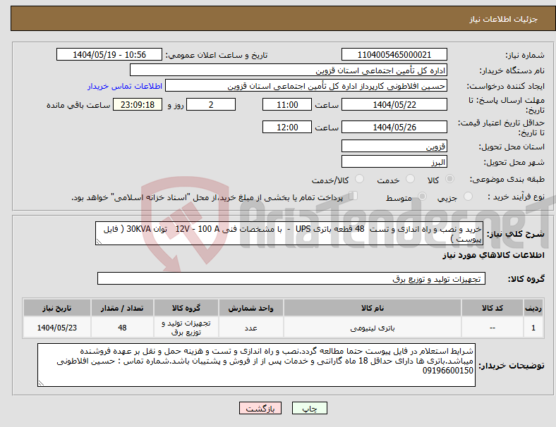 تصویر کوچک آگهی نیاز انتخاب تامین کننده-خرید و نصب و راه اندازی و تست 48 قطعه باتری UPS - با مشخصات فنی 12V - 100 A توان 30KVA ( فایل پیوست )