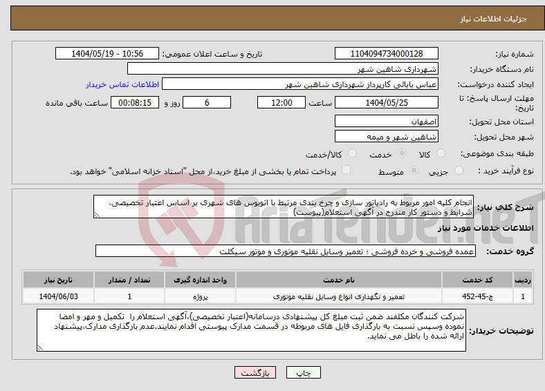 تصویر کوچک آگهی نیاز انتخاب تامین کننده-انجام کلیه امور مربوط به رادیاتور سازی و چرخ بندی مرتبط با اتوبوس های شهری بر اساس اعتبار تخصیصی، شرایط و دستور کار مندرج در آگهی استعلام(پیوست)