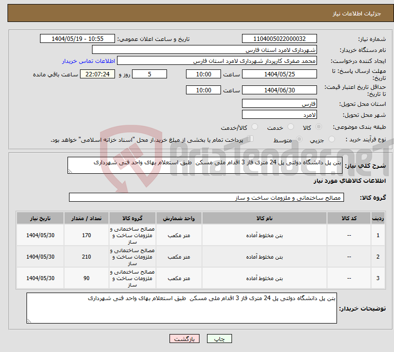 تصویر کوچک آگهی نیاز انتخاب تامین کننده-بتن پل دانشگاه دولتی پل 24 متری فاز 3 اقدام ملی مسکن طبق استعلام بهای واحد فنی شهرداری