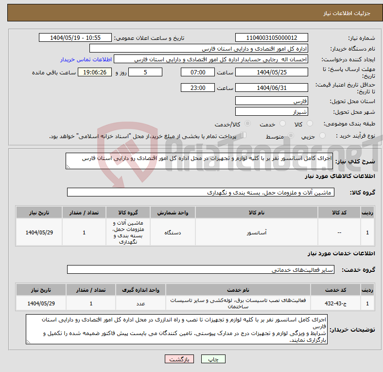 تصویر کوچک آگهی نیاز انتخاب تامین کننده-اجرای کامل اسانسور نفر بر با کلیه لوازم و تجهیزات در محل اداره کل امور اقتصادی رو دارایی استان فارس 