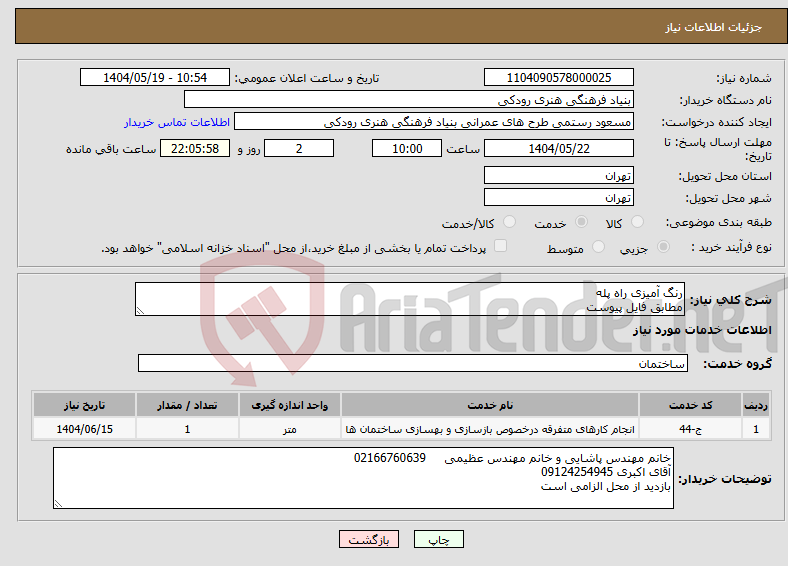 تصویر کوچک آگهی نیاز انتخاب تامین کننده-رنگ آمیزی راه پله مطابق فایل پیوست