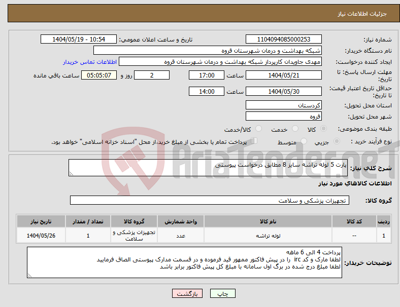 تصویر کوچک آگهی نیاز انتخاب تامین کننده-پارت 5 لوله تراشه سایز 8 مطابق درخواست پیوستی 