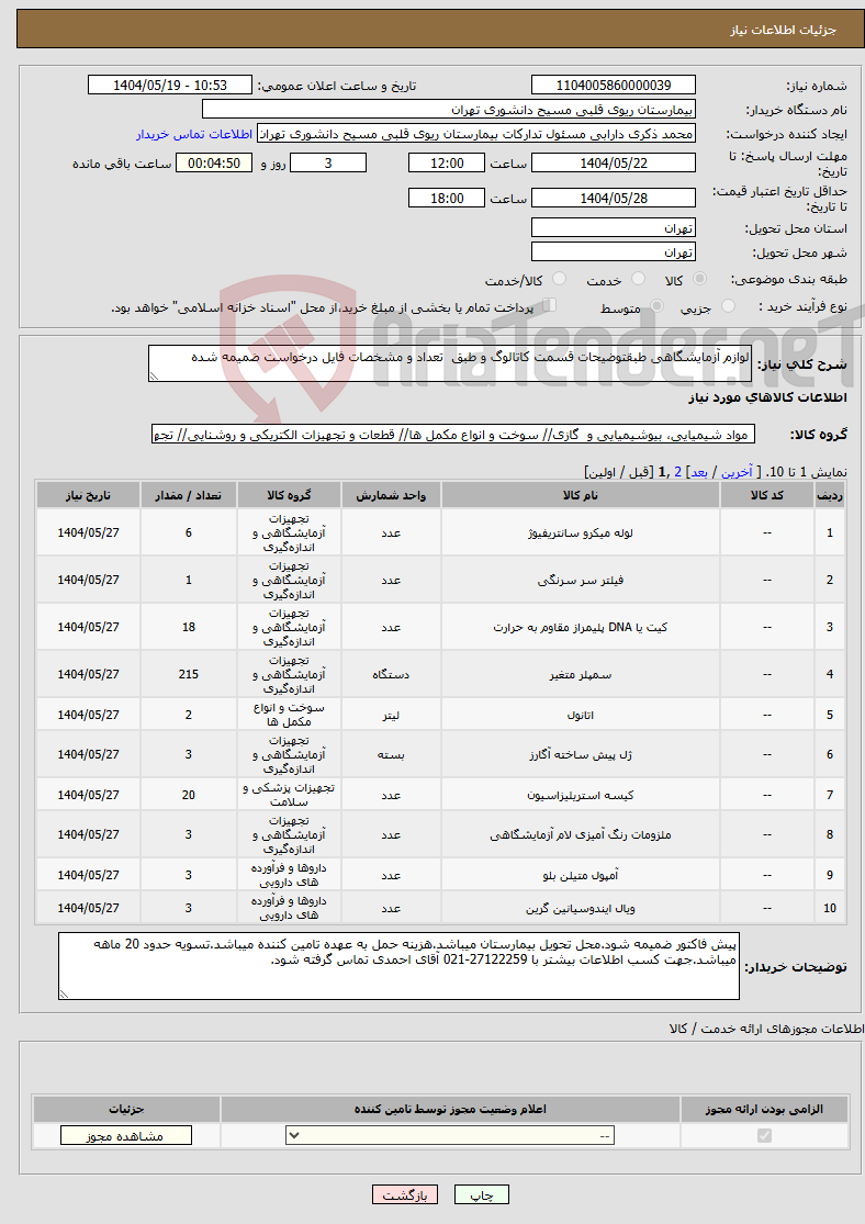 تصویر کوچک آگهی نیاز انتخاب تامین کننده-لوازم آزمایشگاهی طبقتوضیحات قسمت کاتالوگ و طبق تعداد و مشخصات فایل درخواست ضمیمه شده