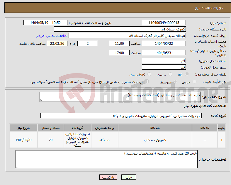 تصویر کوچک آگهی نیاز انتخاب تامین کننده-خرید 20 عدد کیس و مانیتور ((مشخصات پیوست))