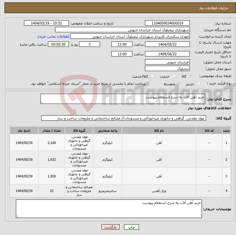 تصویر کوچک آگهی نیاز انتخاب تامین کننده-خرید آهن آلات به شرح استعلام پیوست