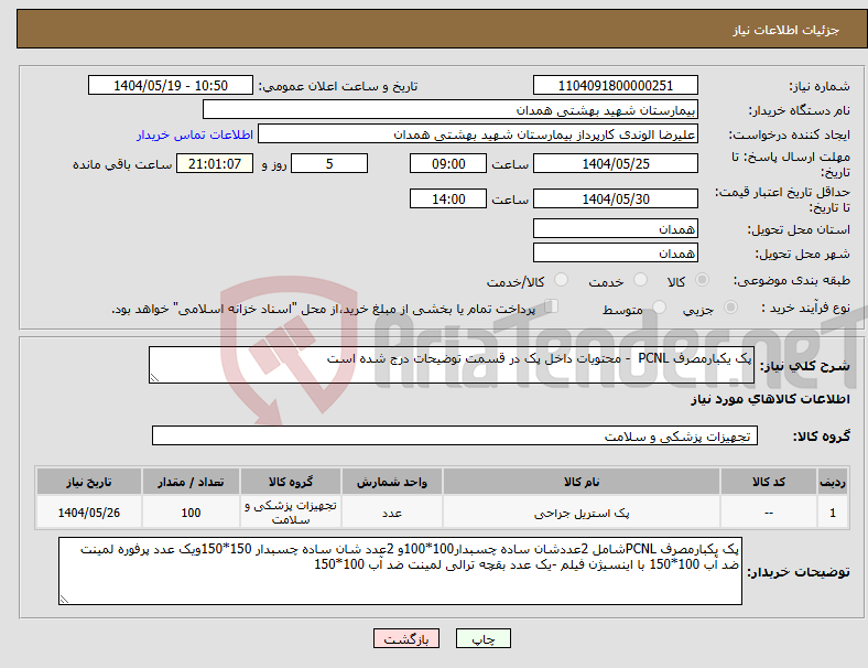 تصویر کوچک آگهی نیاز انتخاب تامین کننده-پک یکبارمصرف PCNL - محتویات داخل پک در قسمت توضیحات درج شده است