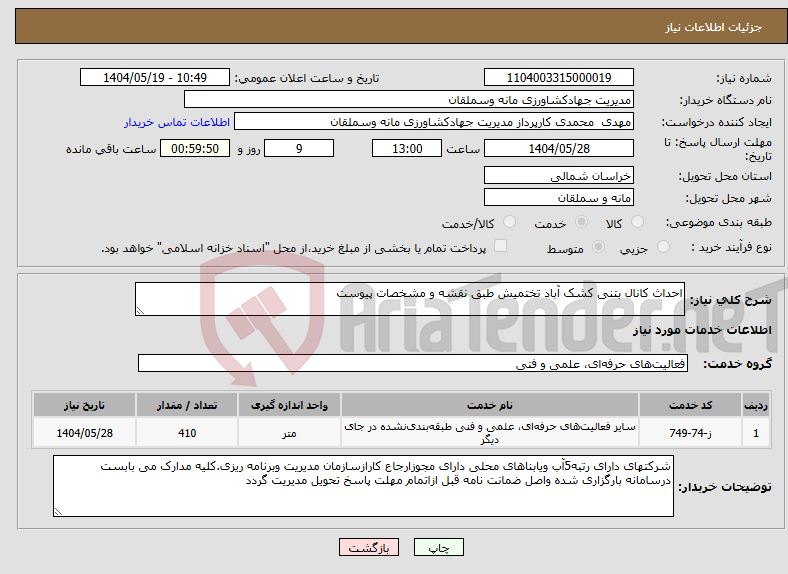 تصویر کوچک آگهی نیاز انتخاب تامین کننده-احداث کانال بتنی کشک آباد تختمیش طبق نقشه و مشخصات پیوست