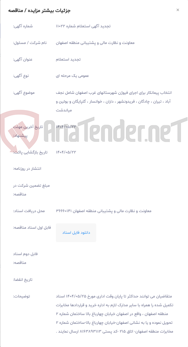 تصویر کوچک آگهی انتخاب پیمانکار برای اجرای فیوژن شهرستانهای غرب اصفهان شامل نجف آباد ، تیران ، چادگان ، فریدونشهر ، داران ، خوانسار ، گلپایگان و بوئین و میاندشت