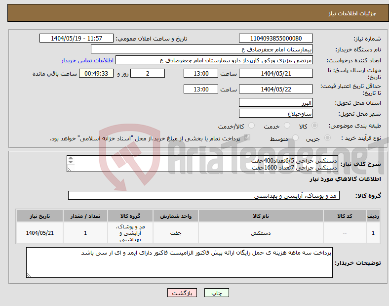 تصویر کوچک آگهی نیاز انتخاب تامین کننده-دستکش جراحی 6/5تعداد400جفت دستکش جراحی 7تعداد 1600جفت دستکش جراحی 7/5تعداد2000جفت دستکش جراحی 8 تعداد 2000جفت 