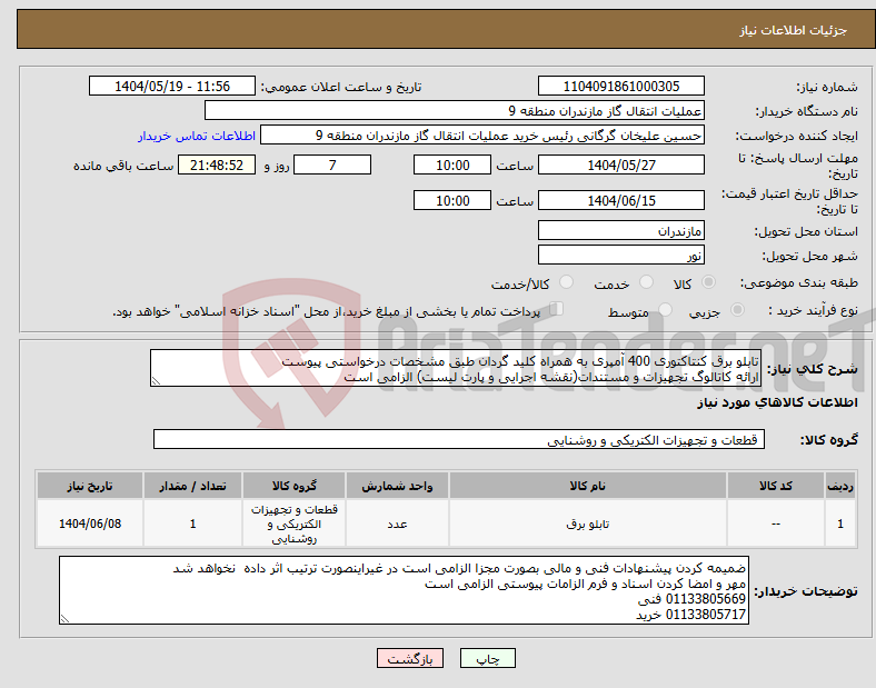 تصویر کوچک آگهی نیاز انتخاب تامین کننده-تابلو برق کنتاکتوری 400 آمپری به همراه کلید گردان طبق مشخصات درخواستی پیوست ارائه کاتالوگ تجهیزات و مستندات(نقشه اجرایی و پارت لیست) الزامی است
