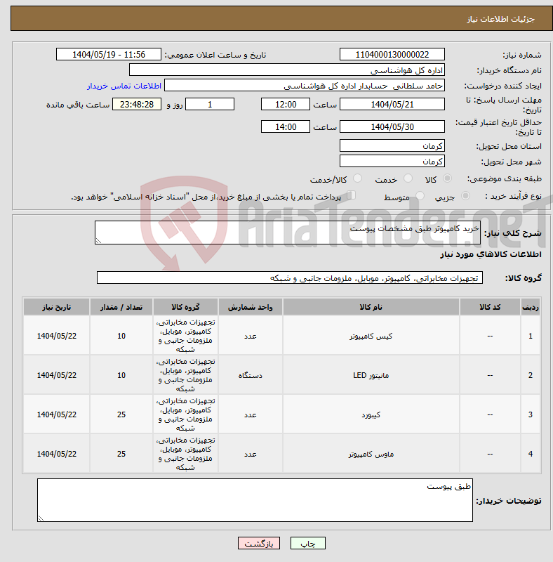 تصویر کوچک آگهی نیاز انتخاب تامین کننده-خرید کامپیوتر طبق مشخصات پیوست 