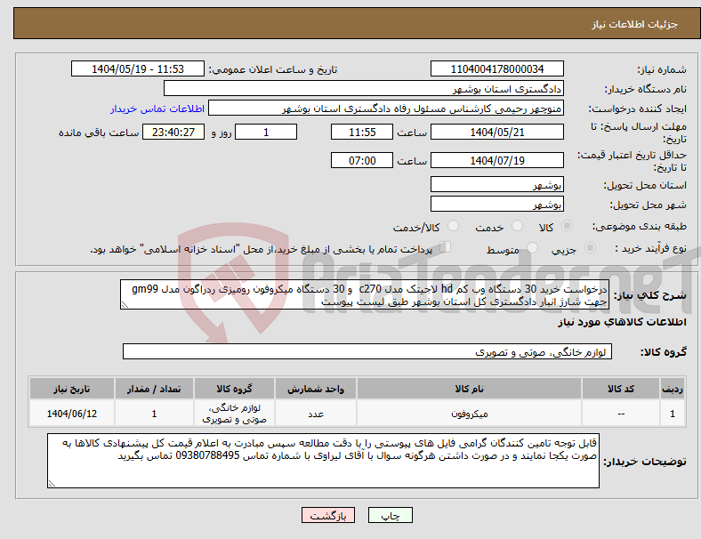 تصویر کوچک آگهی نیاز انتخاب تامین کننده-درخواست خرید 30 دستگاه وب کم hd لاجیتک مدل c270 و 30 دستگاه میکروفون رومیزی ردراگون مدل gm99 جهت شارژ انبار دادگستری کل استان بوشهر طبق لیست پیوست