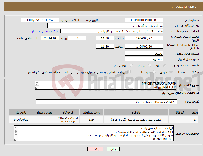 تصویر کوچک آگهی نیاز انتخاب تامین کننده-P/F CENTRIFUGAL PUMP IMPELLER پروانه قطعه یدکی پمپ