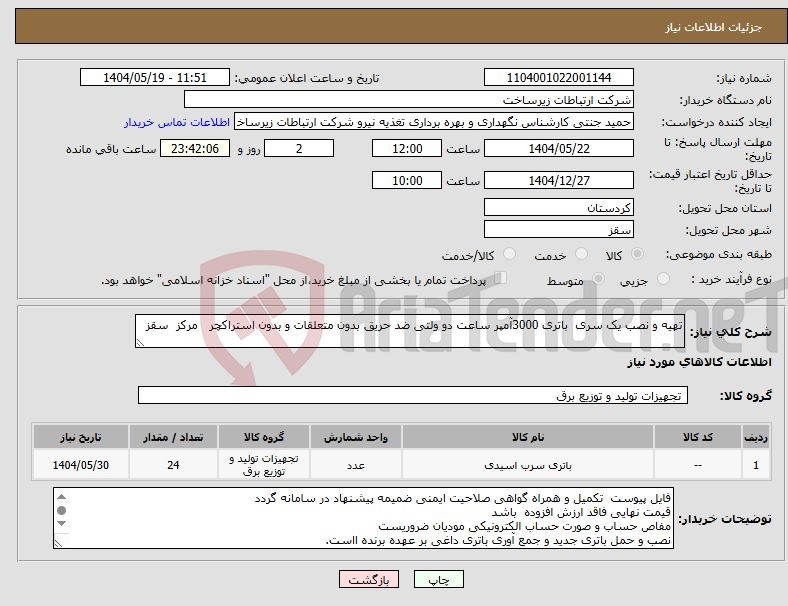 تصویر کوچک آگهی نیاز انتخاب تامین کننده-تهیه و نصب یک سری باتری 3000آمپر ساعت دو ولتی ضد حریق بدون متعلقات و بدون استراکچر مرکز سقز