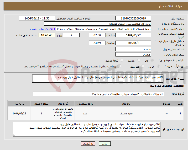 تصویر کوچک آگهی نیاز انتخاب تامین کننده-اقلام مورد نیاز فناوری اطلاعات هواشناسی ( پرینتر، مودم| هارد و ...) مطابق فایل پیوست