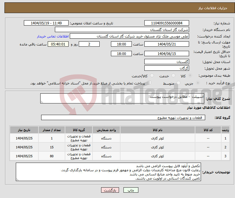 تصویر کوچک آگهی نیاز انتخاب تامین کننده-اسپیلت - مطابق درخواست پیوست