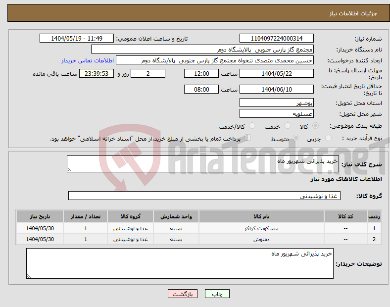 تصویر کوچک آگهی نیاز انتخاب تامین کننده-خرید پذیرائی شهریور ماه 