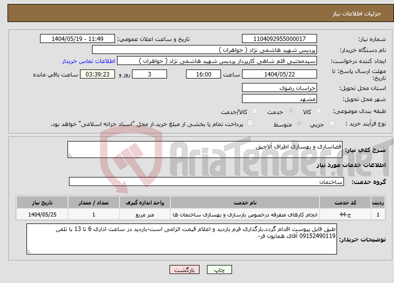 تصویر کوچک آگهی نیاز انتخاب تامین کننده-فضاسازی و بهسازی اطراف آلاچیق 
