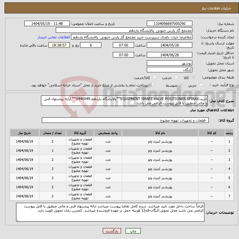 تصویر کوچک آگهی نیاز انتخاب تامین کننده-خرید:EQUIPMENT SMART VALVE POSITIONER SPIRAX**پالایشگاه یازدهم-0440049** ارایه پیشنهاد فنی و مالی منطبق با فایل پیوست الزامی می باشد.