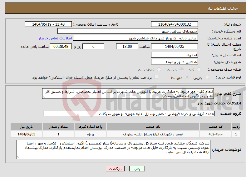 تصویر کوچک آگهی نیاز انتخاب تامین کننده-انجام کلیه امور مربوط به صافکاری مرتبط با اتوبوس های شهری بر اساس اعتبار تخصیصی، شرایط و دستور کار مندرج در آگهی استعلام(پیوست)
