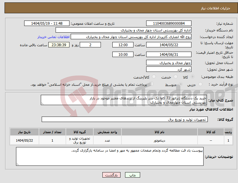 تصویر کوچک آگهی نیاز انتخاب تامین کننده-خرید یک دستگاه ژنراتور 72 کاوا تک سر بلبرینگ از برندهای معتبر موجود در بازار بهزیستی استان چهارمحال و بختیاری