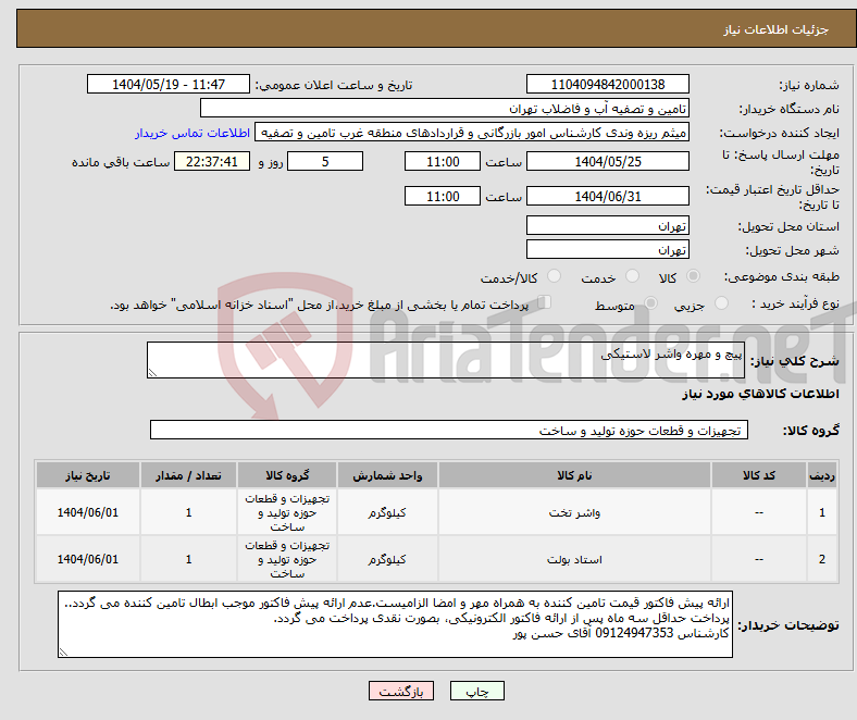 تصویر کوچک آگهی نیاز انتخاب تامین کننده-پیچ و مهره واشر لاستیکی