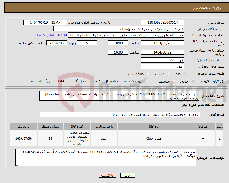 تصویر کوچک آگهی نیاز انتخاب تامین کننده-شرح کالا پرینتر شماره تقاضا 0407048051 طبق فایل پیوست . توجه: ایران کد مشابه می باشد حتما به فایل پیوست مراجعه شود. 