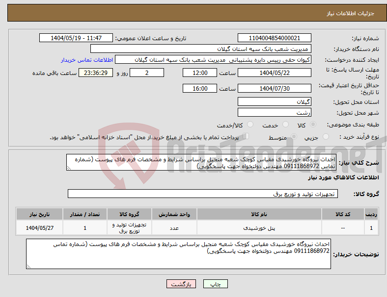 تصویر کوچک آگهی نیاز انتخاب تامین کننده-احداث نیروگاه خورشیدی مقیاس کوچک شعبه منجیل براساس شرایط و مشخصات فرم های پیوست (شماره تماس 09111868972 مهندس دولتخواه جهت پاسخگویی)