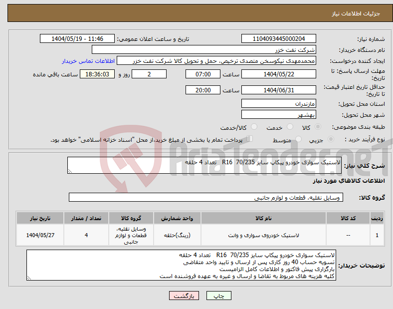 تصویر کوچک آگهی نیاز انتخاب تامین کننده-لاستیک سواری خودرو پیکاپ سایز R16 70/235 تعداد 4 حلقه