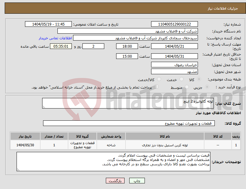 تصویر کوچک آگهی نیاز انتخاب تامین کننده-لوله گالوانیزه 2 اینچ