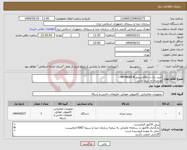 تصویر کوچک آگهی نیاز انتخاب تامین کننده-خرید یک دستگاه پرینتر HP M609 N اورجینال و آکبند باشد