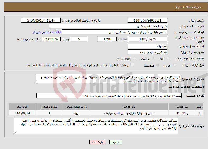 تصویر کوچک آگهی نیاز انتخاب تامین کننده-انجام کلیه امور مربوط به تعمیرات مکانیکی مرتبط با اتوبوس های شهری بر اساس اعتبار تخصیصی، شرایط و دستور کار مندرج در آگهی استعلام(پیوست)