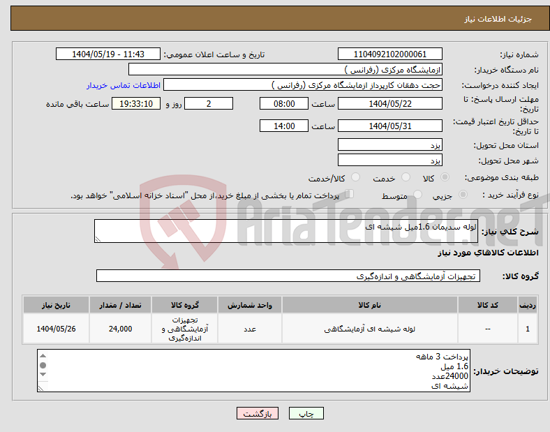 تصویر کوچک آگهی نیاز انتخاب تامین کننده-لوله سدیمان 1.6میل شیشه ای