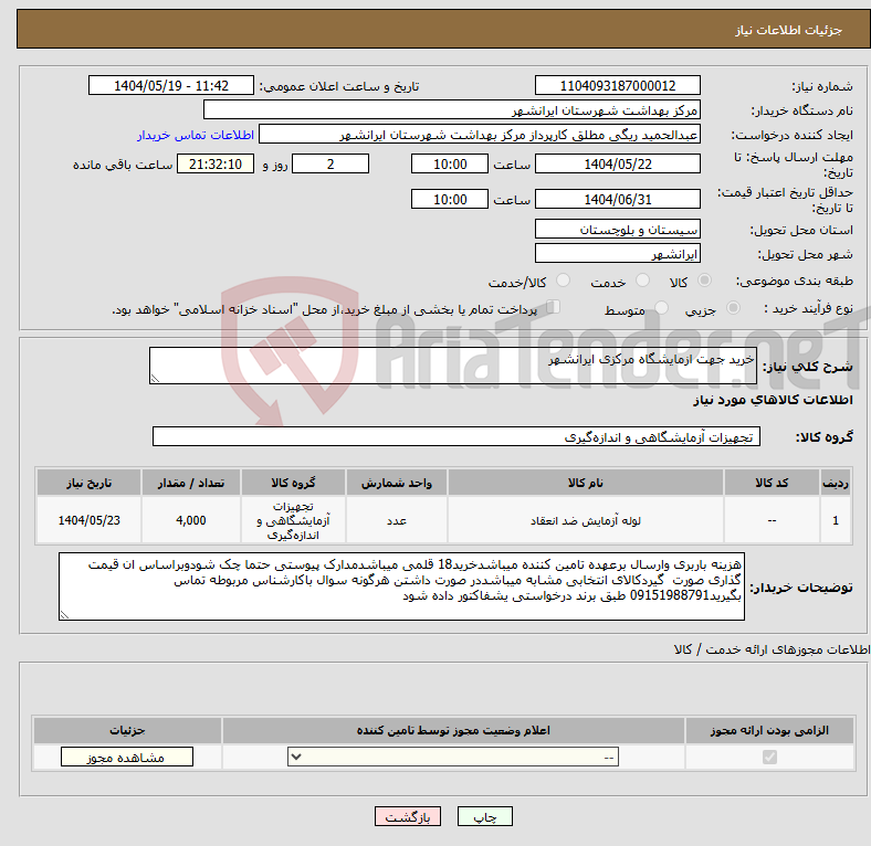 تصویر کوچک آگهی نیاز انتخاب تامین کننده-خرید جهت ازمایشگاه مرکزی ایرانشهر