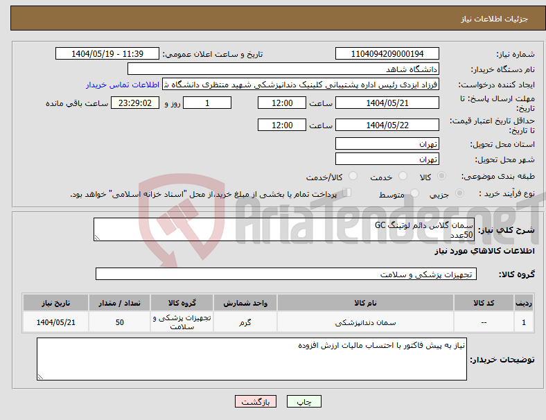 تصویر کوچک آگهی نیاز انتخاب تامین کننده-سمان گلاس دائم لوتینگ GC 50عدد