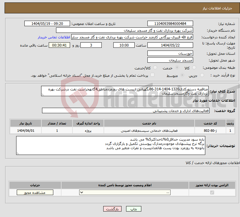 تصویر کوچک آگهی نیاز انتخاب تامین کننده-مناقصه دستورکاری1320-1404-314-86نگهبانی ازپست های روزمزدمناطق4گانهحراست نفت درشرکت بهره برداری نفت وگازمسجدسلیمان
