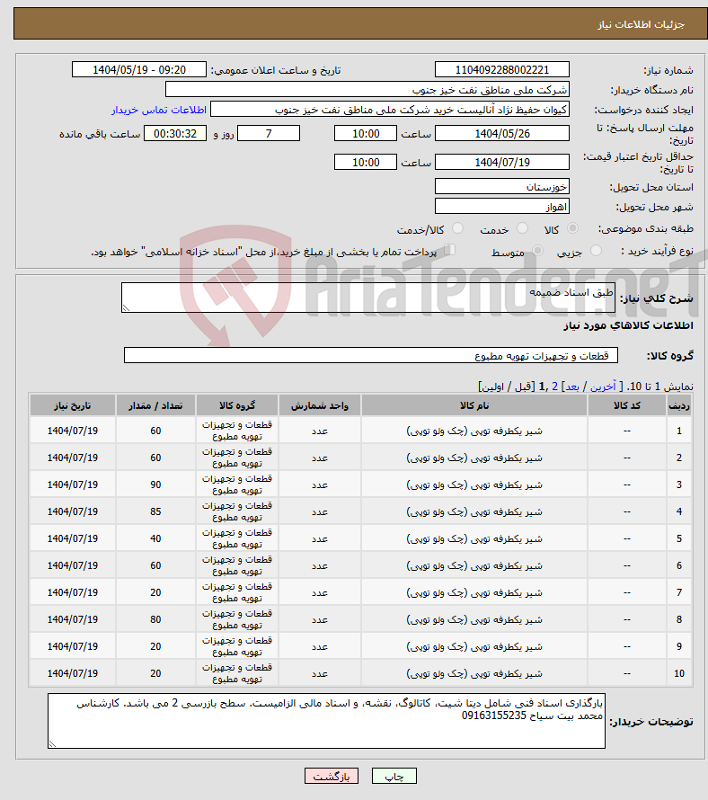 تصویر کوچک آگهی نیاز انتخاب تامین کننده-طبق اسناد ضمیمه