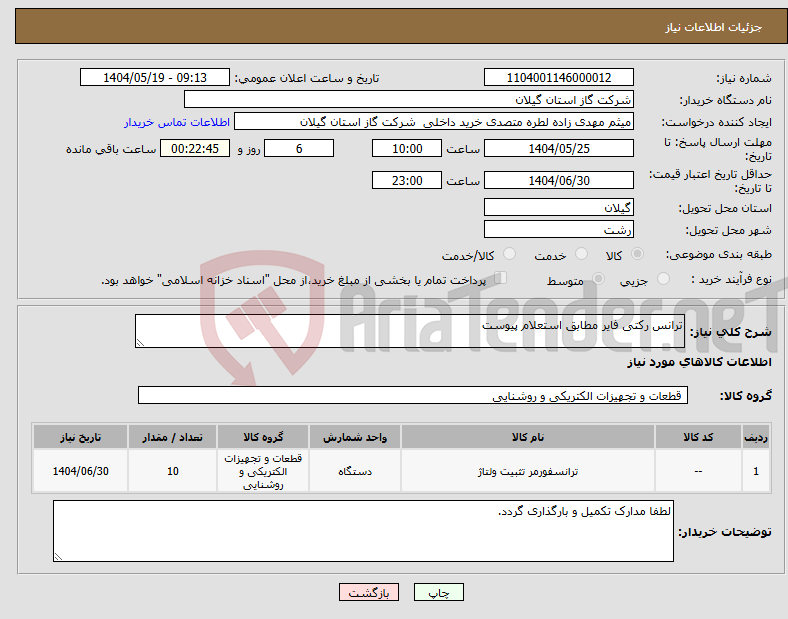 تصویر کوچک آگهی نیاز انتخاب تامین کننده-ترانس رکتی فایر مطابق استعلام پیوست