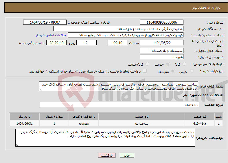 تصویر کوچک آگهی نیاز انتخاب تامین کننده-ساخت سرویس بهداشتی درمجتمع رفاهی زائرسرای اربعین حسینی شهرستان نصرت آیاد روستای گرگ حیدر آباد طبق نقشه های پیوست.قیمت براساس یک مترمربع اعلام شود