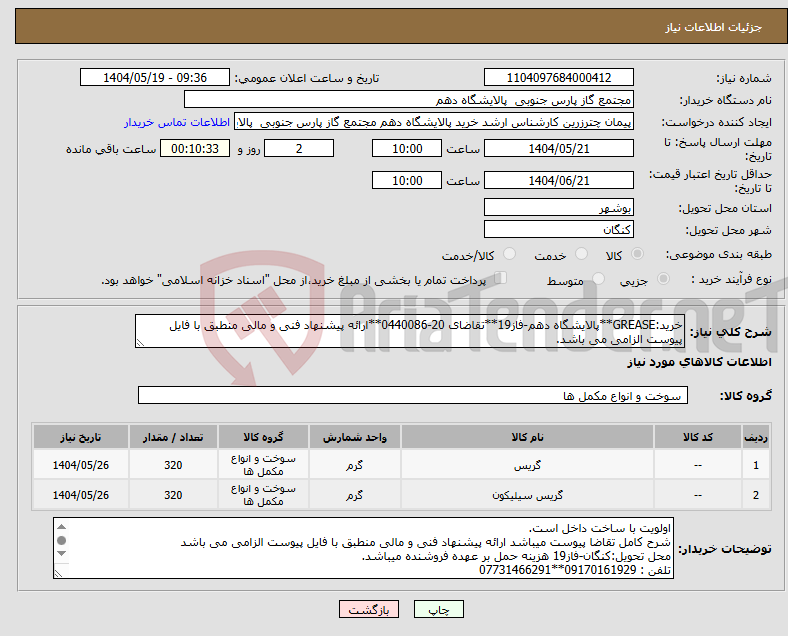 تصویر کوچک آگهی نیاز انتخاب تامین کننده-خرید:GREASE**پالایشگاه دهم-فاز19**تقاضای 20-0440086**ارائه پیشنهاد فنی و مالی منطبق با فایل پیوست الزامی می باشد.